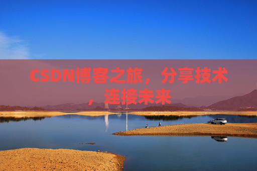 CSDN博客之旅,分享技术,连接未来